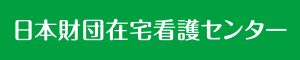日本財団在宅看護センター